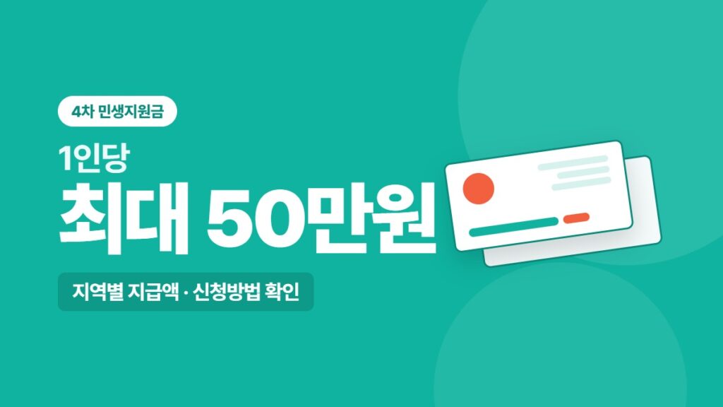 4차 민생지원금 최대 50만원, 지역별 지급액·신청방법 총정리 minsaeng 4th thumb a