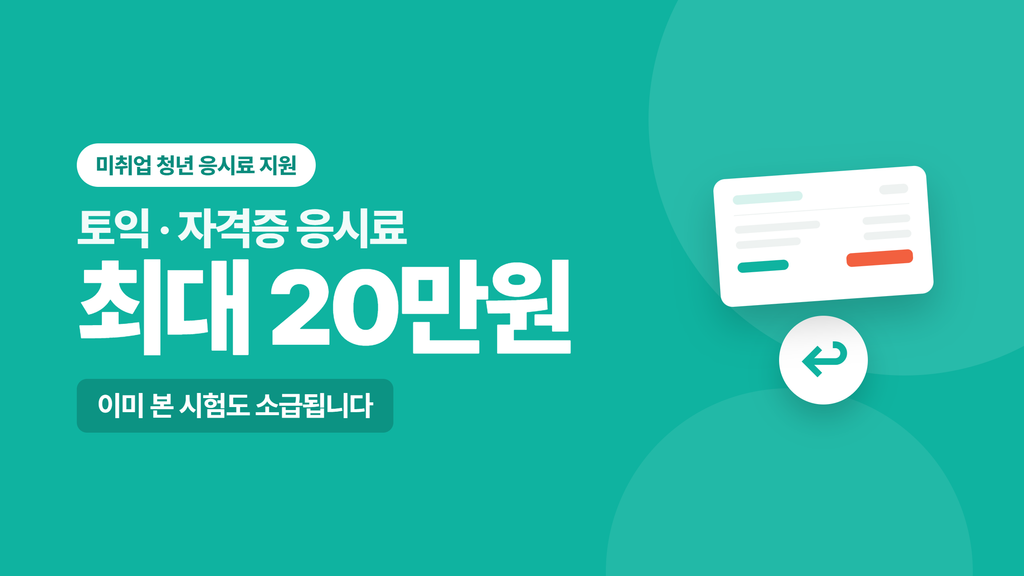 이미 본 토익도 환급됩니다 — 토익·자격증 응시료 '최대 20만원' 돌려받는 방법 어학시험 대표